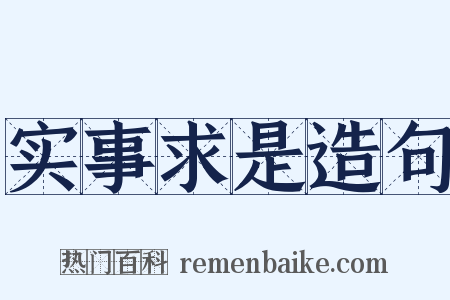 实事求是造句是什么意思的图片